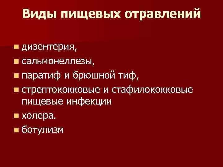 Виды пищевых отравлений. Пищевые отравления вилы. Формы пищевых отравлений. Назовите виды пищевых отравлений. Виды отрав