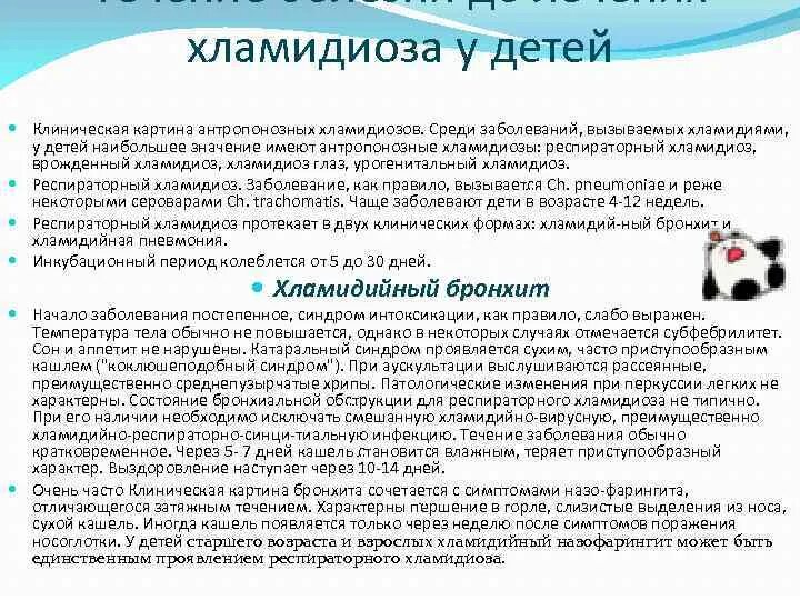 Заболевание хламидии. Хламидии клиническая картина. Респираторный хламидиоз у детей. Респираторный хламидиоз заболевания. Хламидиоз респираторный профилактика проявления.