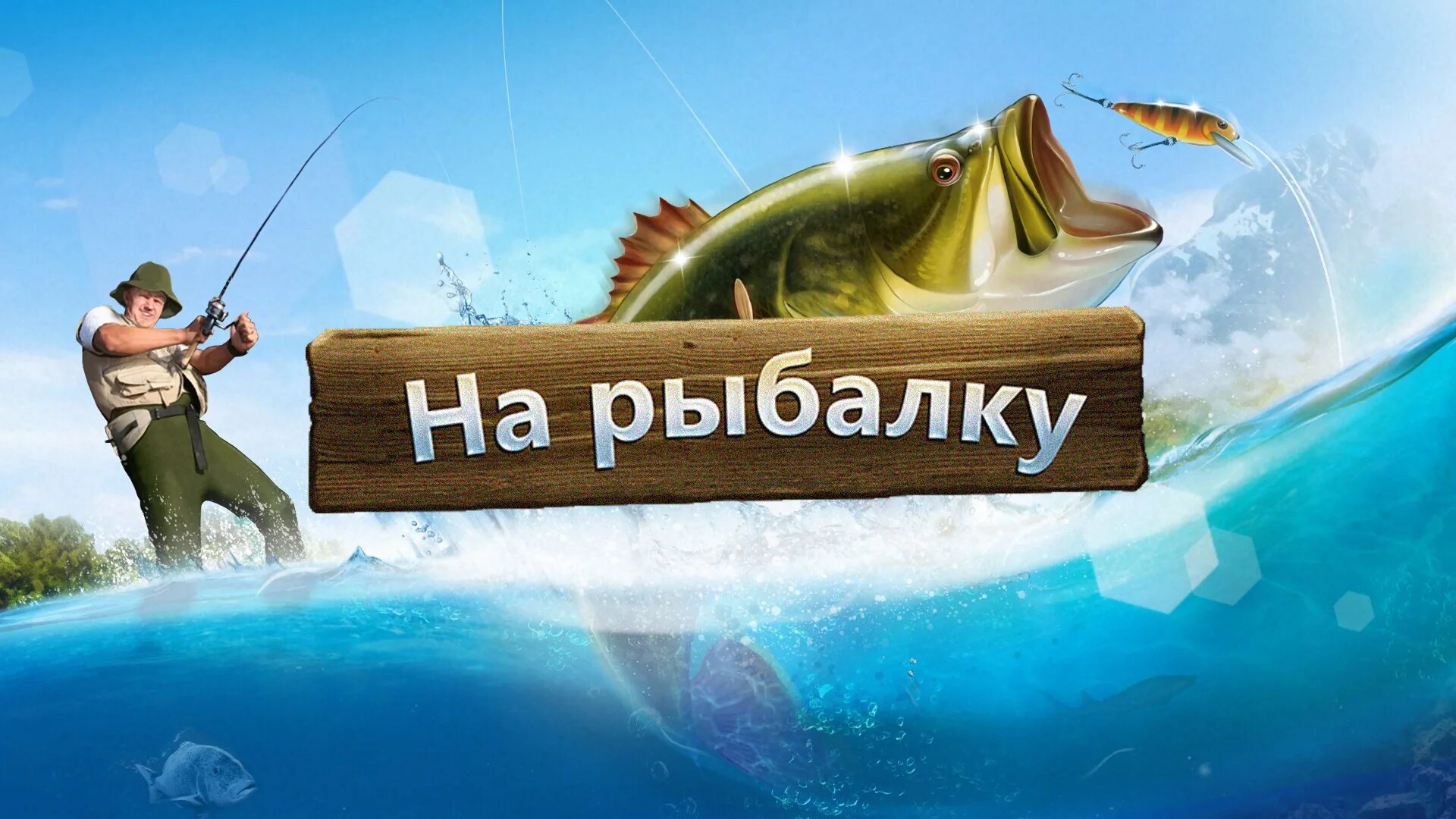 Рыбалка новинки ютуба. Russian Fishing 4 (русская рыбалка 4). Рыбалка картинки. Обои рыбалка. Надписи про рыбалку.