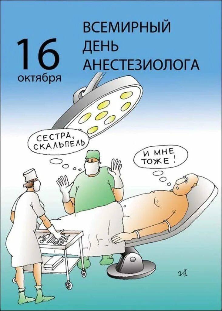 День анестезиолога. С днем анестезиолога. С днем анестезиолога поздравления. Всемирный день анестезиолога открытки. С днем анестезиолога картинки.