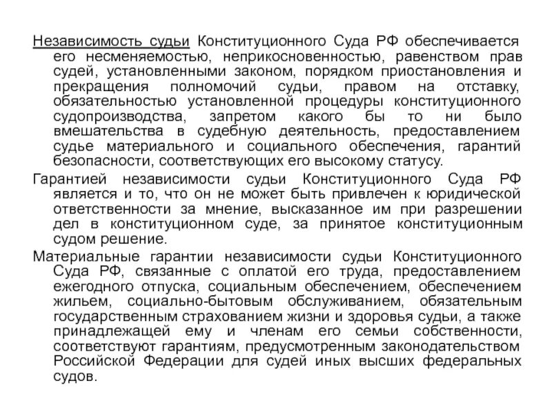 Статус судьи конституционного суда российской федерации. Неприкосновенность судьи конституционного суда. Гарантии независимости судей конституционного суда РФ. Независимость судьи конституционного суда Российской Федерации. Прекращение полномочий конституционного суда.