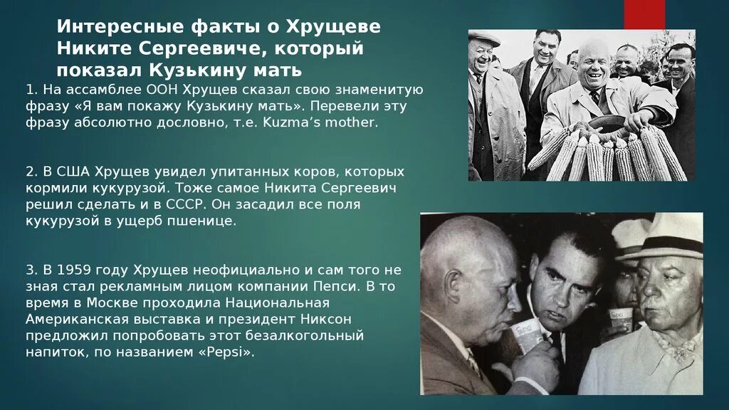 Когда родился хрущев. Хрущев 1960. Интересные факты о Хрущеве. Хрущев факты.