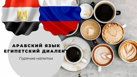 Египетский диалект арабского