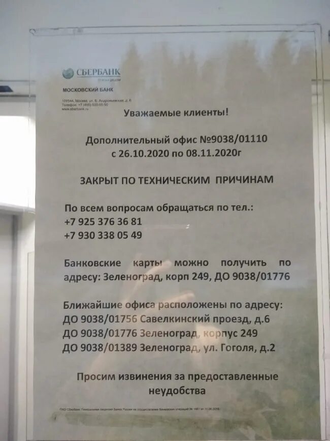 Сбербанк зеленоград 1640 часы. Зеленоград центральный проспект сбербанк. Зеленоград работа сбербанка сегодня. Сбербанк зеленоград к1562. Сбербанк не работает по техническим причинам.