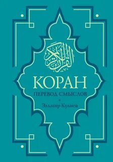 Перевод корана