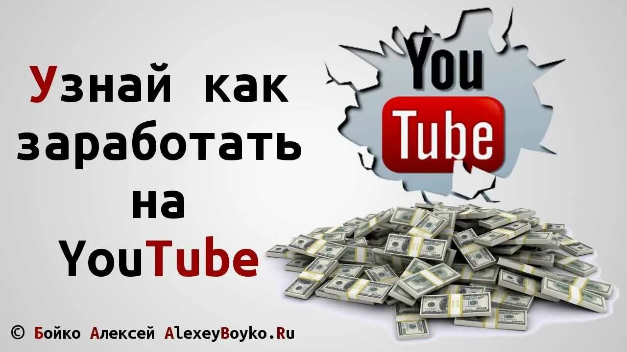 Заработать деньги на английском. Заработок на youtube. Заработки на ютубе. Зарабатывать деньги youtube. Заработок на ютьюб.