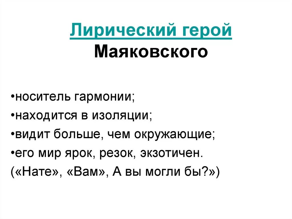 Лирический герой Маяковского. Лирический герой в стихотворении а вы могли бы. Лирический герой это. Лирический герой Маяковского вы. Основная мысль стихотворения прощание маяковского