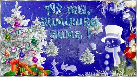 Зимушка зима пришла песня