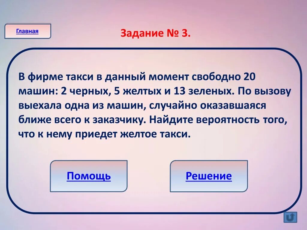 В фирме такси свободно 20 машин 9. О фирме такси данный момент свободно 20 машин 9 черных 4 желтых 7 зеленых. В фирме такси в данный момент. В фирме такси свободно 20 машин. Вероятность что приедет желтое такси.