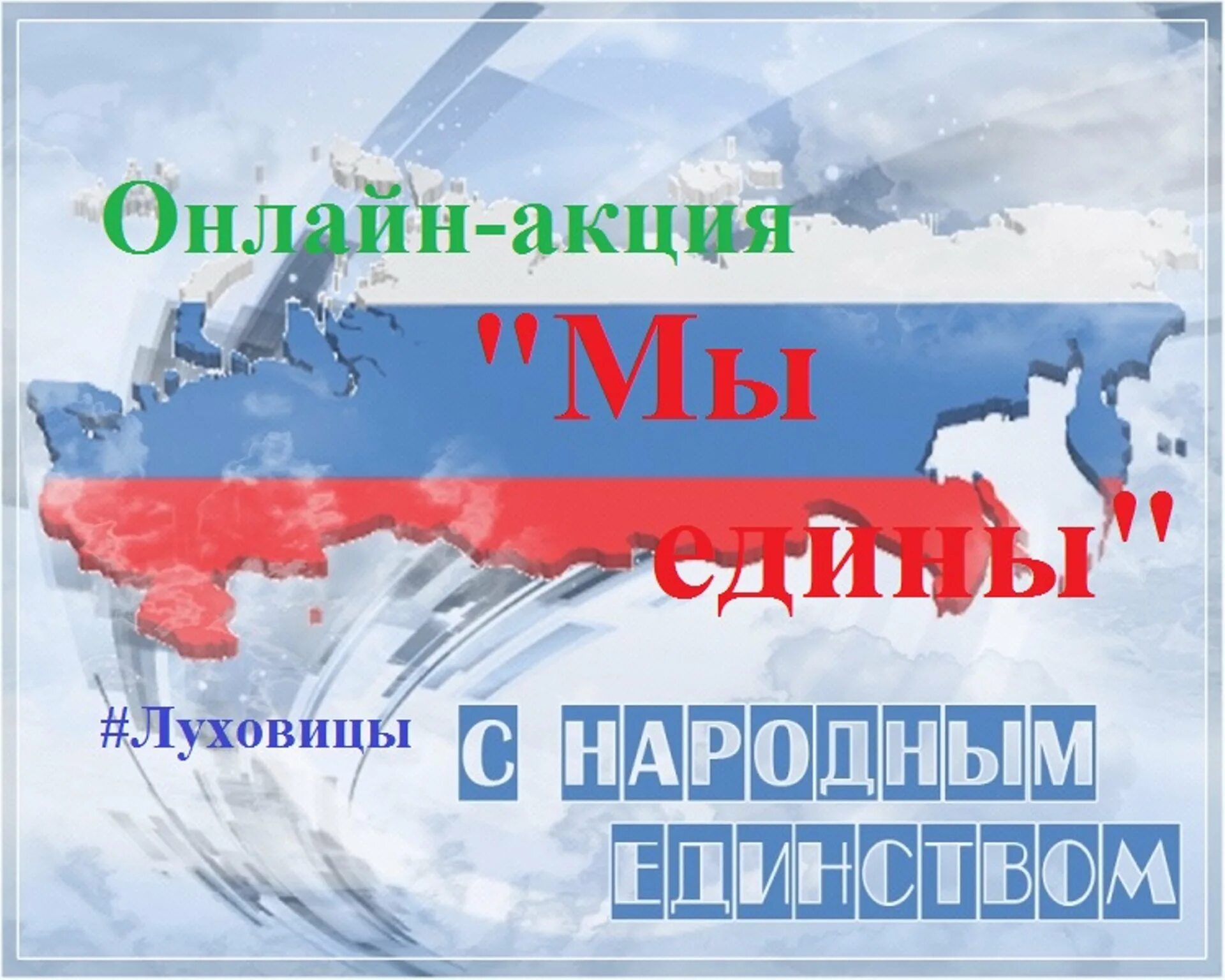 Акция мы едины. Акция мы едины ко Дню народного единства. 4 Ноября акция мы едины. День народного единства картинки. Акции единение