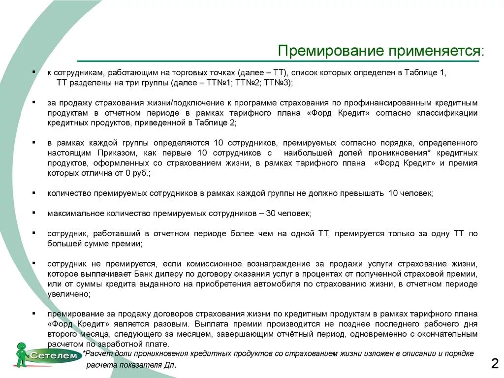 Ежемесячном премировании. Основание для выплаты премии. Обоснование для выплаты премии. Основания выплаты премии сотрудникам. Порядок расчета премии.