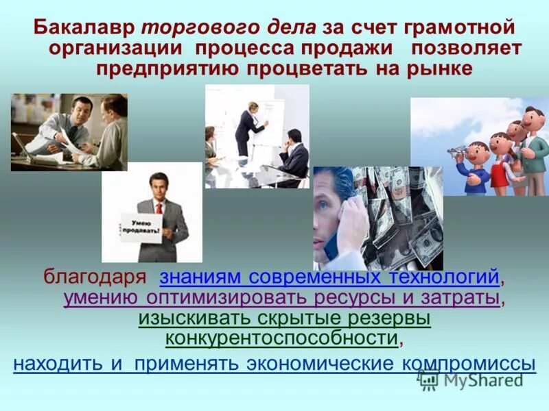 Торговое дело. Коммерция торгового дела. Торговое дело специальность. Торговое дело специальность. Специальность торговое дело коммерция.