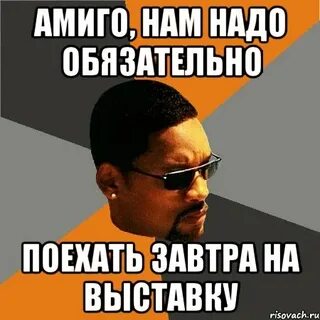 Завтра едем в город
