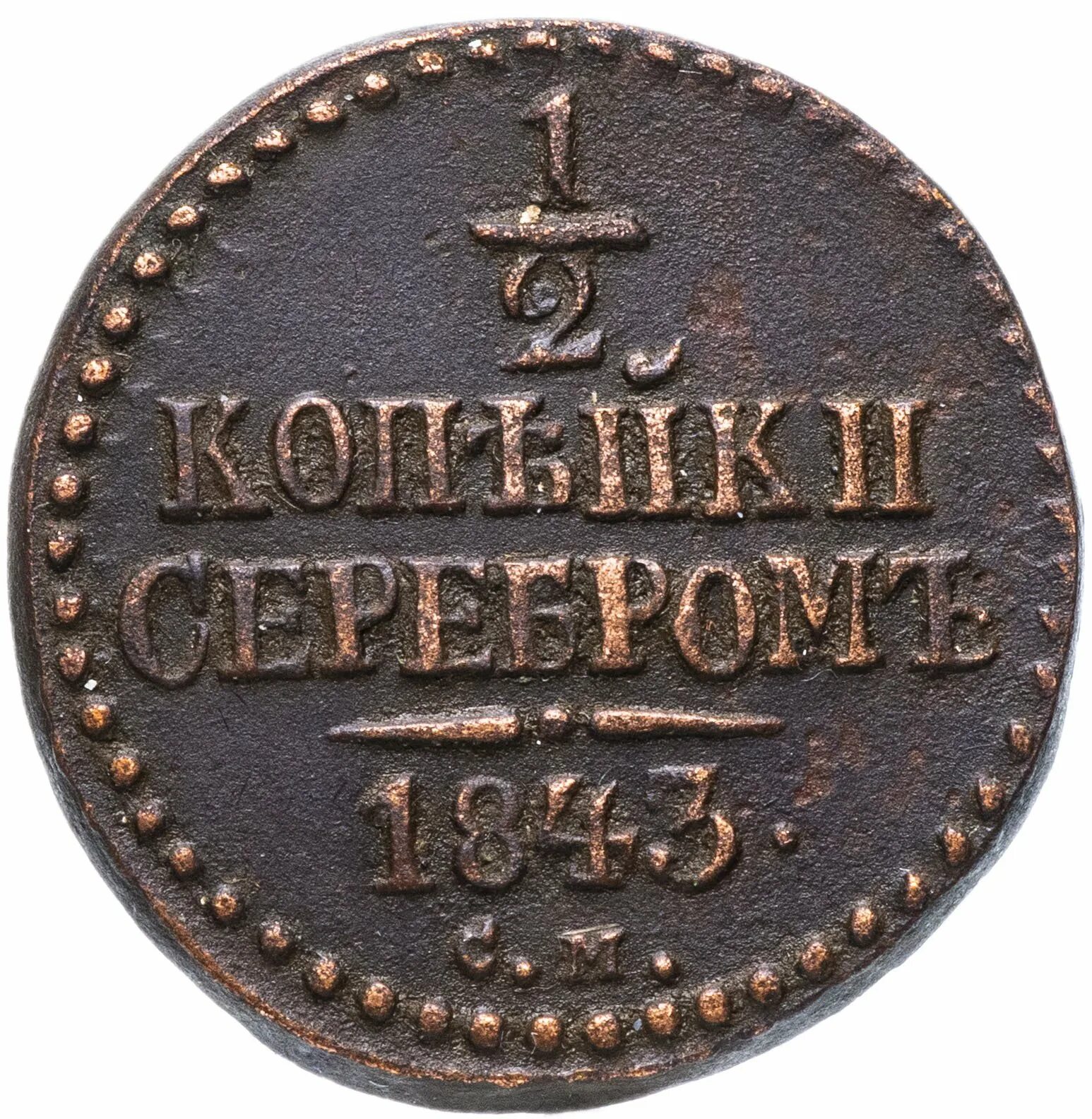 Царский коп. 2 Копейки 1843. 1/2 Копейки 1843. 2 Копейки царские 1843. 2 Копейки царские медные.