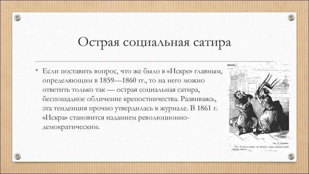 Глобальная преступность. Остро социальный. Почему в 60 е годы 19 века особенно оживилась общественная жизнь россии. Острая социальная сатира. Остро социальный.