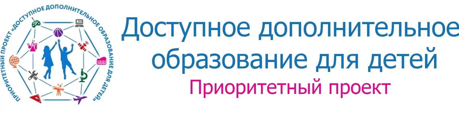 Доступное дополнительное образование для детей. Проект доступное дополнительное образование для детей. Приоритетный проект доступное дополнительное образование для детей. Эмблема дополнительного образования.