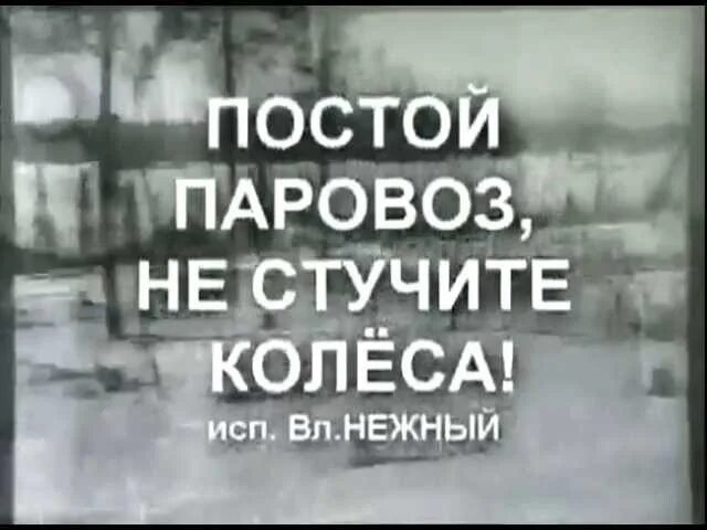 Паровоз не стучите колеса. Постой паровоз не стучите колеса. Постой, паровоз!. Постой паровоз не стучите колеса слова.