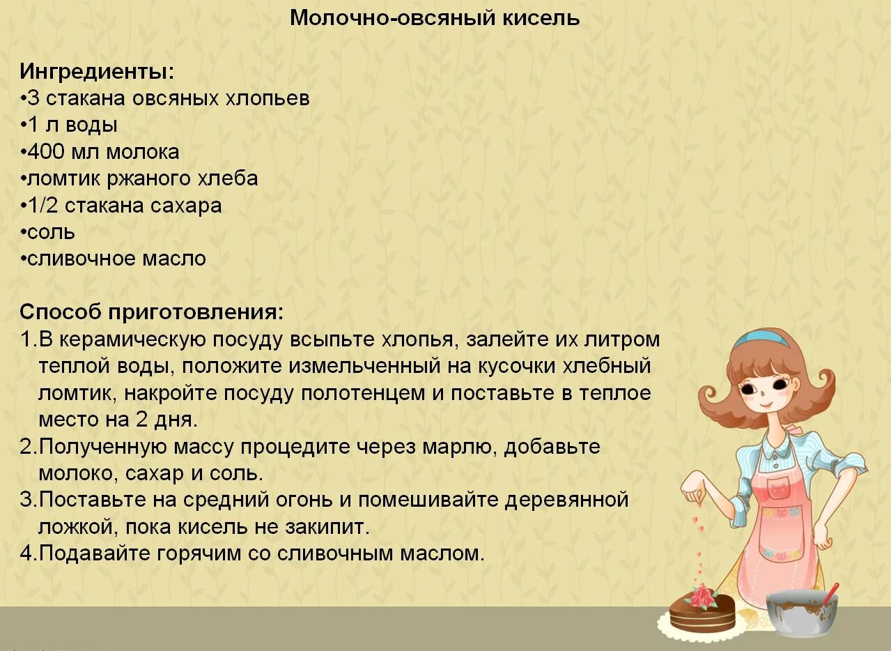 Молочный кисель рецепт на литр. Рецепт овсяного киселя. овсяной кисель рецепт для желудка. овсяный кисель рецепт для желудка. пропорции крахмала для киселя на литр воды.