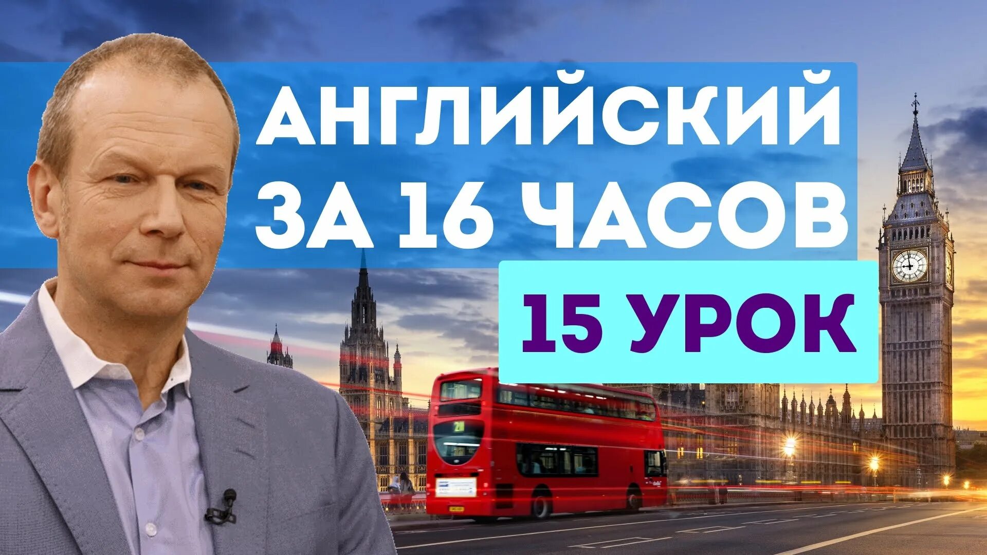 7 урок дмитрия петрова. 16 Часов английского с Дмитрием Петровым. Уроки английского языка с Дмитрием Петровым за 16 часов. Английский язык за 16 часов с Дмитрием Петровым.