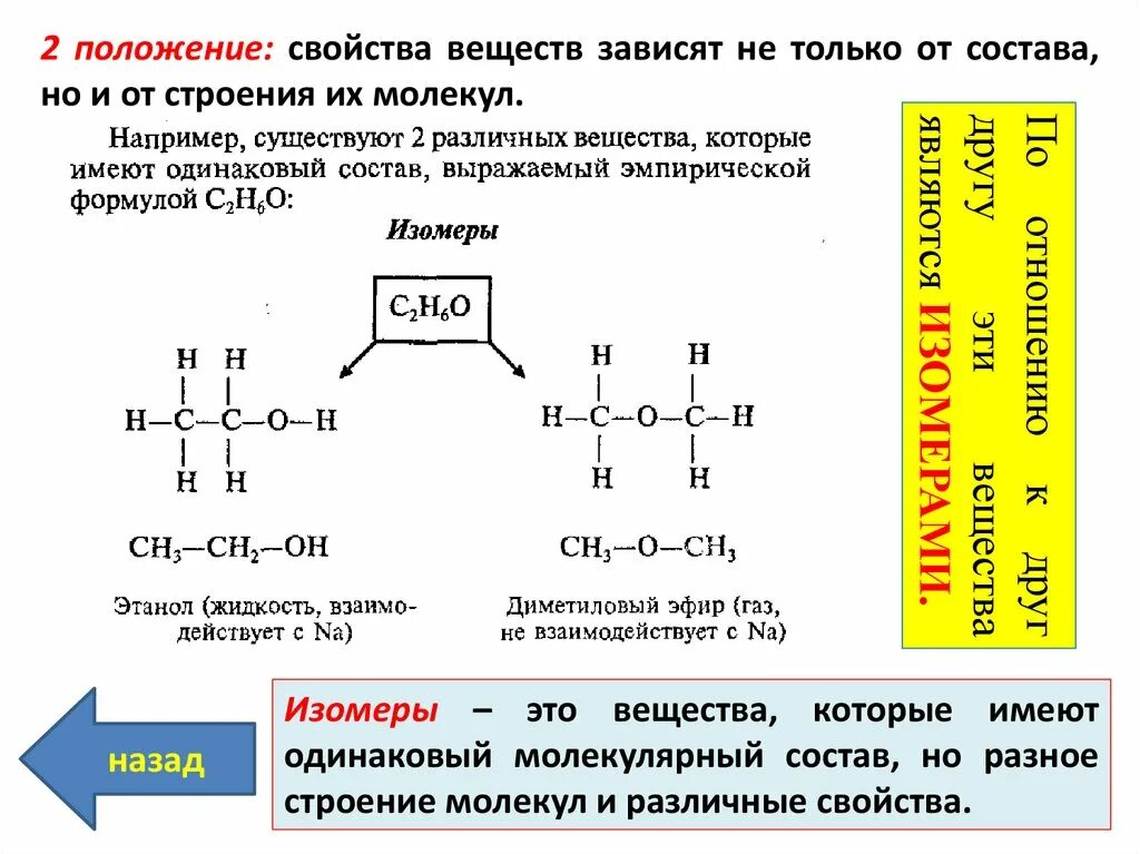 Зависимость свойств веществ от химического строения молекул. Зависимость свойств веществ от их строения химия. Как свойства веществ зависят от химического состава. Зависимость свойств от строения органических веществ.