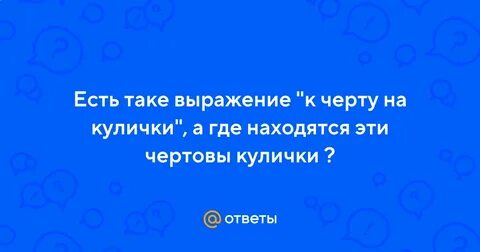 К черту на кулички