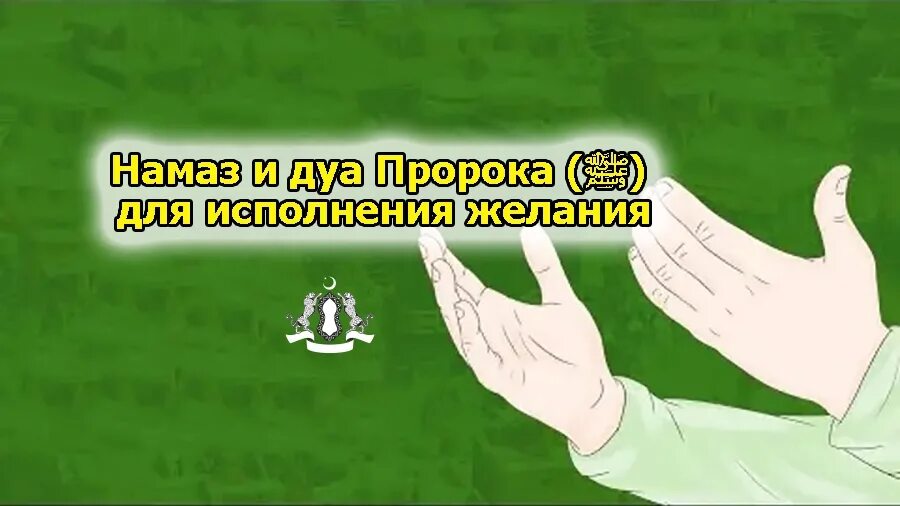 Сильные дуа. Дуа для исполнения желаний. Намам для исполнения желаний. Ду'а для исполнения желаний. Дуа на исполнение желаний мусульманские.