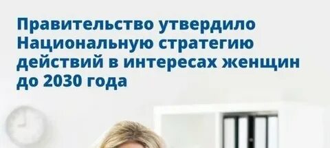 Стратегия в интересах женщин