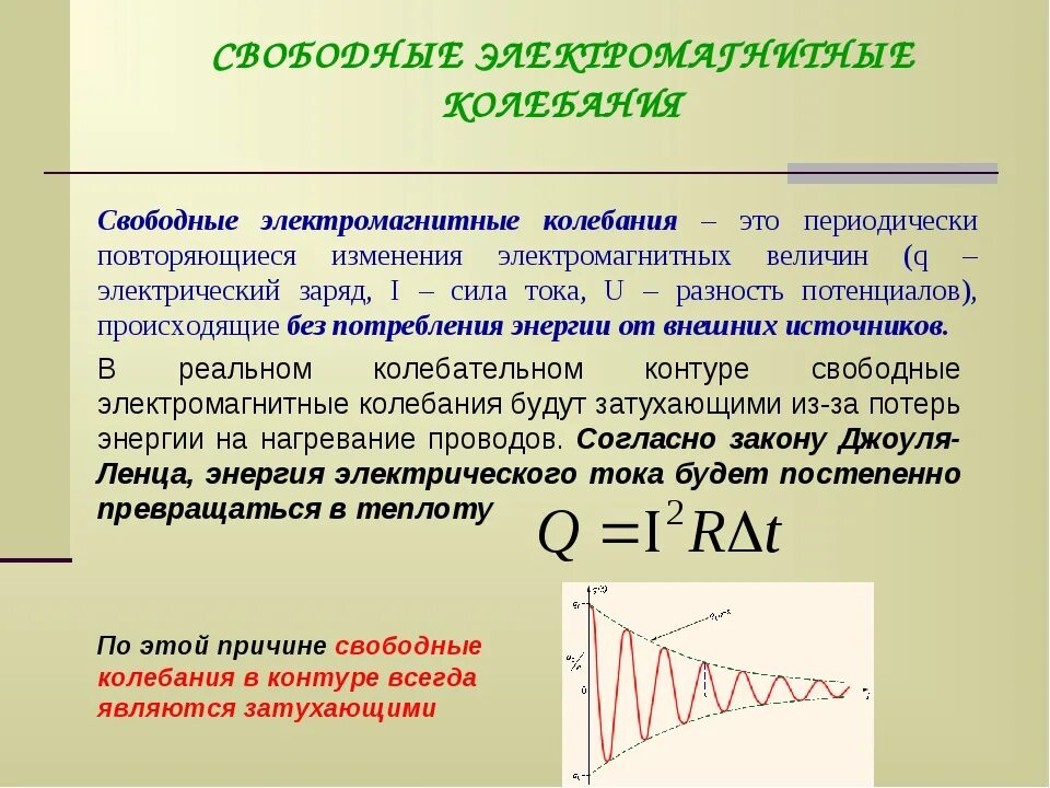 Свободные электромагнитные колебания. Свободные электромагнитные колебания 11 класс кратко. Гармонические электромагнитные колебания физика 11 класс. Вынужденные электромагнитные колебания формула.