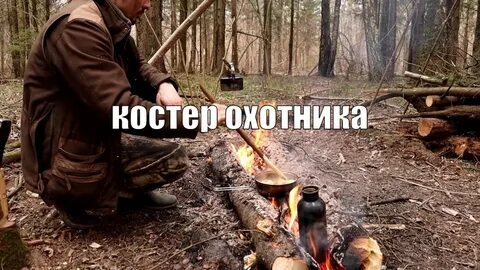 Только что покинувший свой костер охотник