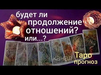 Таро суть отношений