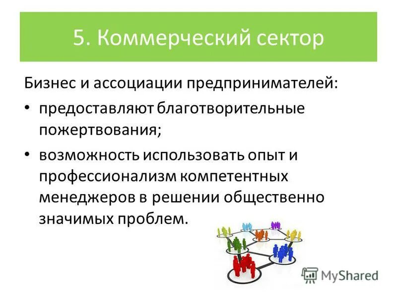 Формы коммерческого партнерства. Задачи социального партнерства в сфере образования. коммерческий сектор. функции коммерческого сектора.