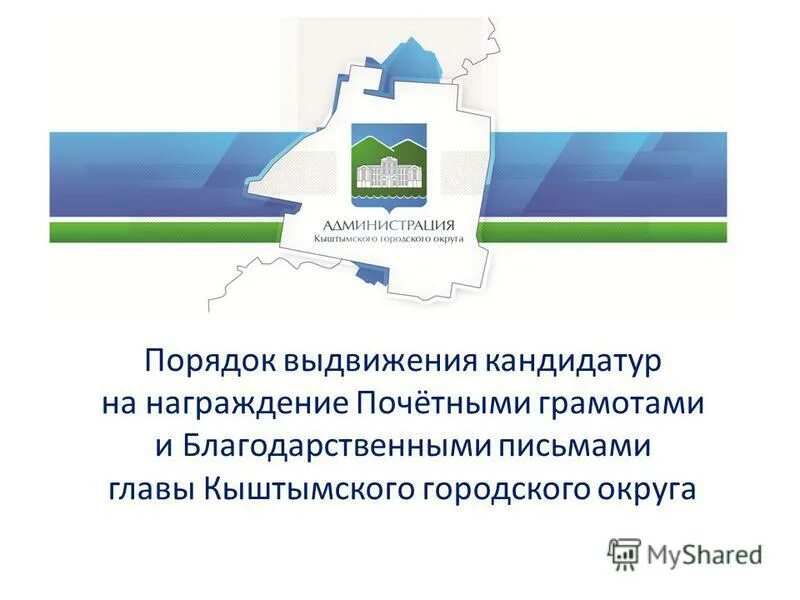 Обращение на главу Кыштымского городского округа. Предоставить кандидатуру для чествования.