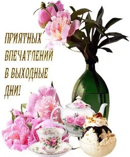 Добро выходного дня