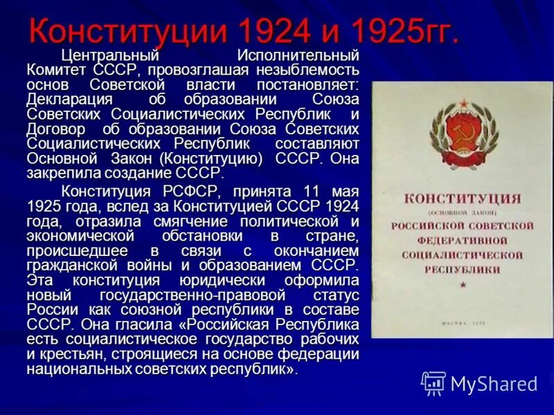 Принятие 1 конституции ссср год. По Конституции 1924 г. СССР. Первая Конституция советского Союза 1924. Конституция РСФСР 1925 Г. структура Конституции. Конституция 1924 гос органы.