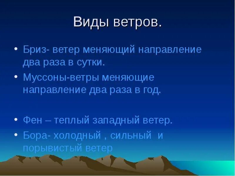 Что такое бриз и муссон