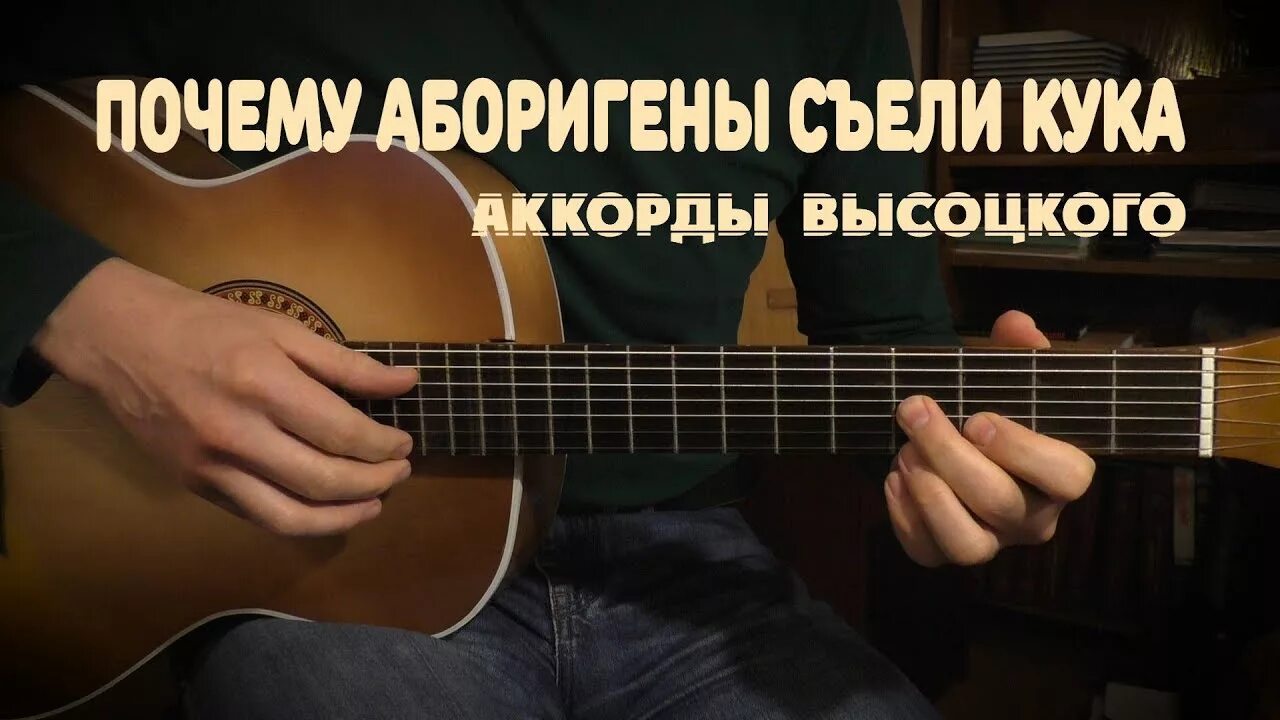 Песня Высоцкого про аборигены съели Кука. Почему аборигены съели Кука Высоцкий. Высоцкий про Кука. Песня Высоцкого почему аборигены съели Кука. Высоцкий кука слушать