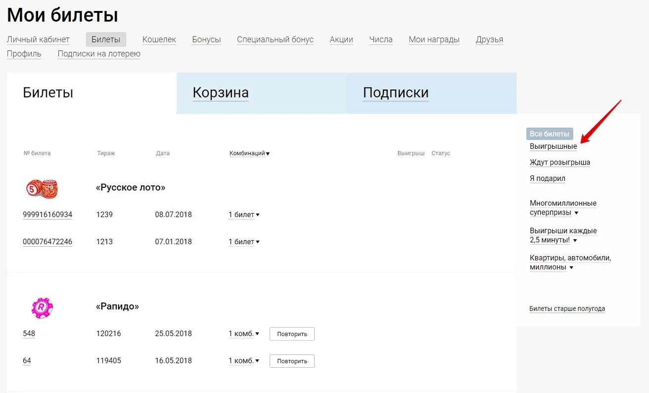 Столото личный кабинет. Русское лото личный кабинет. Мои билеты. Русское лото мой личный кабинет. Столото мои билеты найти по номеру телефона