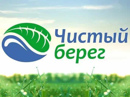 Беречь чисто