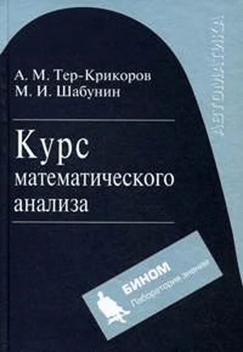 Книга курс анализа. Тер крикоров математический анализ. Шабунин математический анализ. Тер-крикоров Шабунин курс математического анализа. Тер-крикоров а.м Шабунин м.и курс математического анализа.