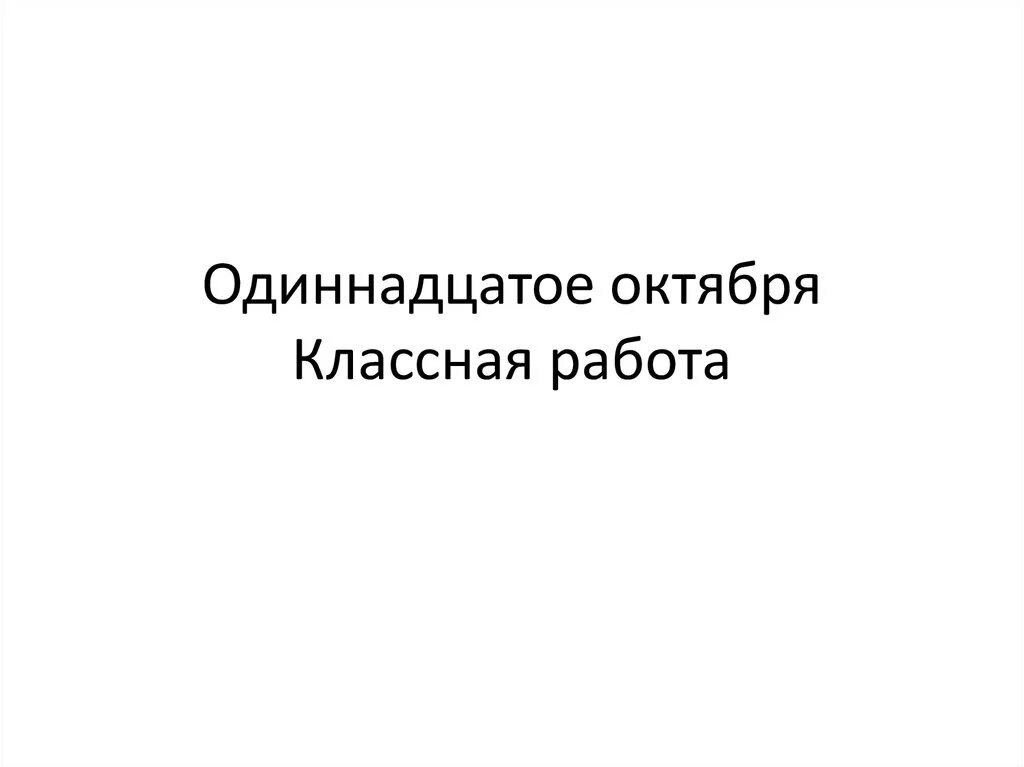 11 октября мужчина. Одиннадцатое октября классная работа. Одиннадцатое классная работа. Одиннадцатое октября как пишется. Одинадцатое или одиннадцатое как пишется.