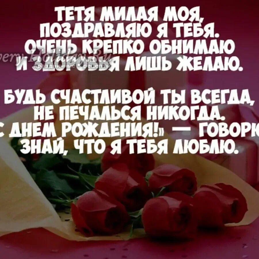 Поздравление тете свете. С днём рождения тётя. Поздравление с днём рождения для ети. Поздавление на день рождение тёте. Поздравления с днём рождения ьете.