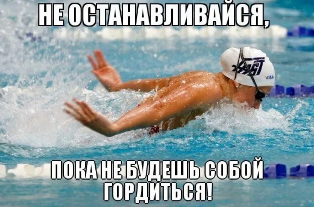 Don t do sport. Плавание картинки. Плавание мотиваторы. Плавать афоризм. Плавание прикол.