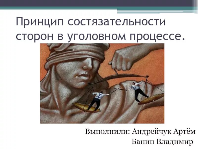 Состязательность и равноправие сторон содержание. Принцип состязательности в уголовном процессе. состязательный процесс в уголовном процессе. принцип состязательности сторон в уголовном судопроизводстве. состязательность уголовного судопроизводства.