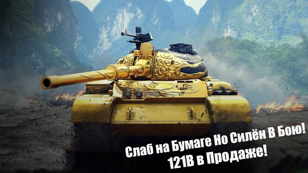 Золото танк блитз. WZ 121b. 121b Blitz золотой дракон. 121b WOT Blitz. WZ 121 танк.