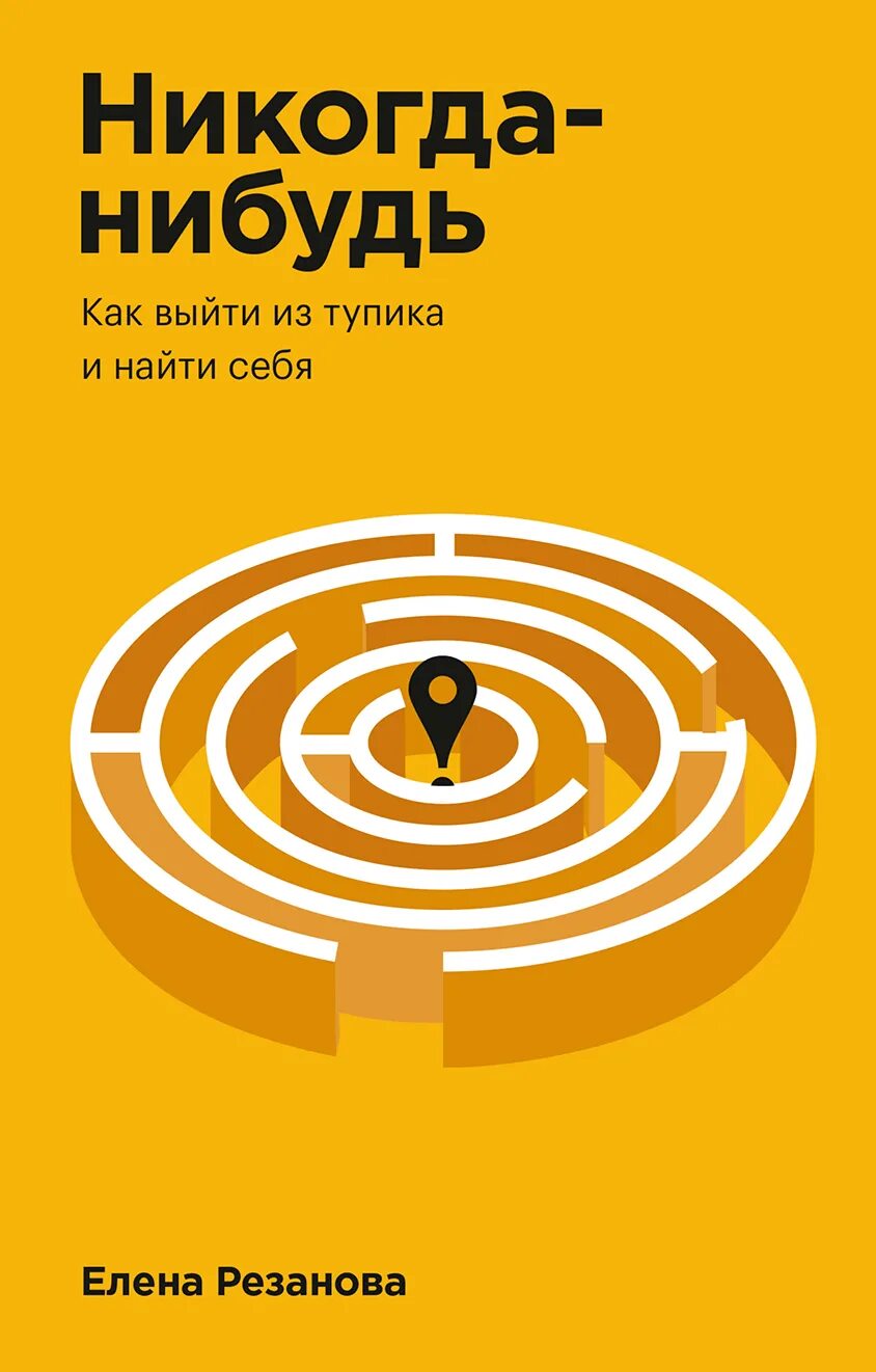 Никогда-нибудь елена резанова. Никогда-нибудь елена резанова книга. Как выйти из тупика и найти себя», елена резанова. Елена рязанова никогда нибудь. Как выйти из тупика.