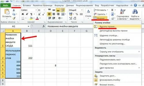 Установить размер ячеек. Несколько строк в одной ячейке excel. высота ячейки в excel. размер ячеек в excel. изменить размер ячейки в excel.