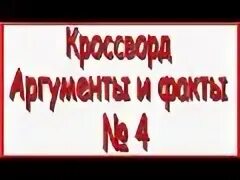 Аргументы без фактов 7 букв