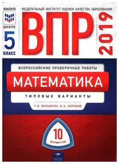 Впр по математике автор вольфсон