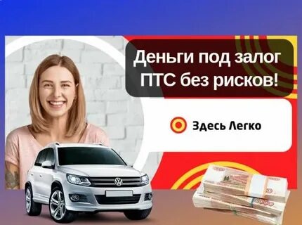 Деньги под залог птс без залога