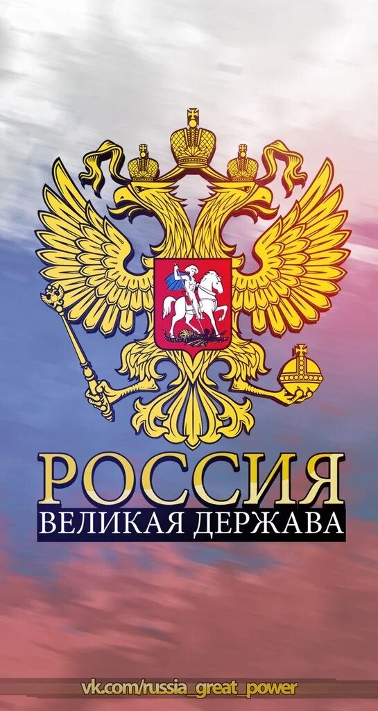 Эмблема россия великая страна. Россия сильное государство. Россия великая наша держава. Россия великая наша держава. Россия великая наша держава рисунки.